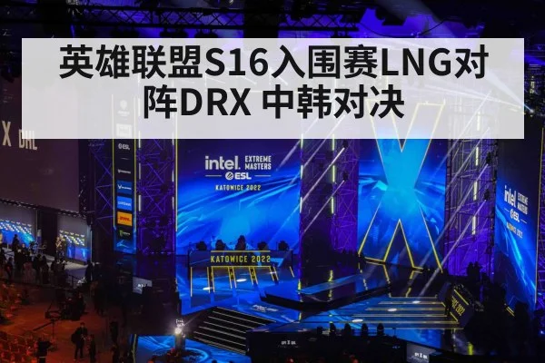 英雄联盟S16入围赛LNG对阵DRX 中韩对决
