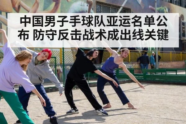 中国男子手球队亚运名单公布 防守反击战术成出线关键