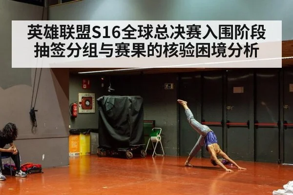 英雄联盟S16全球总决赛入围阶段抽签分组与赛果的核验困境分析
