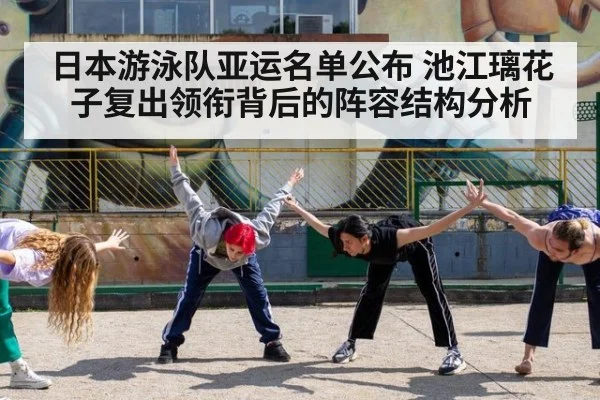 日本游泳队亚运名单公布 池江璃花子复出领衔背后的阵容结构分析