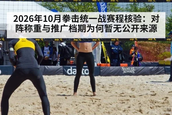 2026年10月拳击统一战赛程核验：对阵称重与推广档期为何暂无公开来源